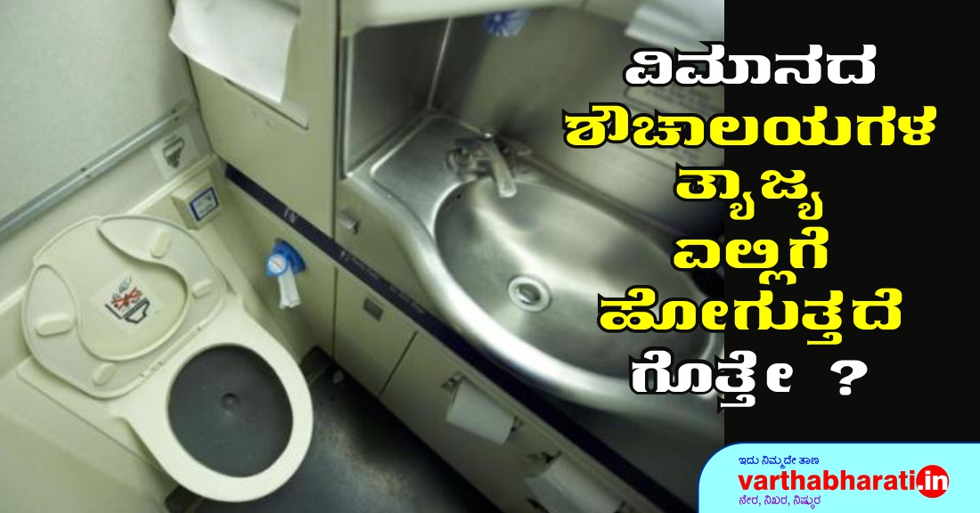 ವಿಮಾನದ ಶೌಚಾಲಯಗಳ ತ್ಯಾಜ್ಯ ಎಲ್ಲಿಗೆ ಹೋಗುತ್ತದೆ ಗೊತ್ತೆ?